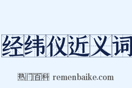 经纬仪近义词是什么意思的图片
